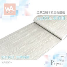 Wall Art 加厚立體木紋自黏壁紙 瑞典雪松木 防水PVC壁貼