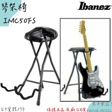 Ibanez 琴架椅, 1個, IMC50FS 琴架椅