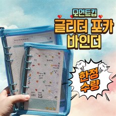 모먼트킵 A5 6공 포카바인더 글리터 홀로그램북, 1개, 블루