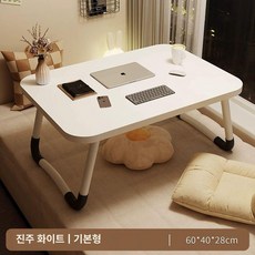 접이식 베드 폴딩 침대위책상 테이블 좌식 소형밥상 접는상 침대, 대형 진주 백색 60x40x28cm