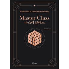 마스터클래스 Master Class, 올큐브, KCL