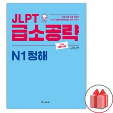 JLPT 급소공략 N1 청해