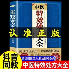 番茄優選 正版中醫特效處方大全：中醫自學教程與經典方劑啟蒙，品牌熱銷5000萬件, 特效穴位按摩祛百病,認準正版 假一賠十