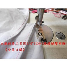 兄弟JUKI勝家三菱工業用縫紉機平車壓布腳 三折捲邊縫壓布腳*拼布材料, 3/8"