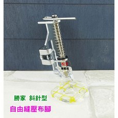 勝家 自由縫壓布腳 斜針型 適用多款縫紉機型號