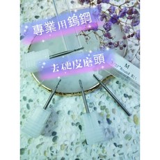 美甲專業用鎢鋼磨頭 - 去硬皮工具, 1個
