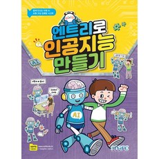 엔트리로 인공지능 만들기, 마린북스, 김민정