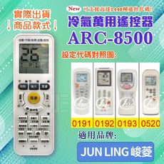 冷氣萬用遙控器 ARC-8500, 遙控器+國際4號電池(4入), 1個