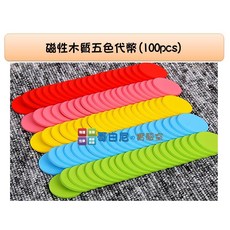 哥白尼的實驗室 數學教具 磁性木質五色代幣(100pcs) 數字片 計數片 顏色分類 數量分堆 算術運算 幼兒教具, 1個, 教具盒