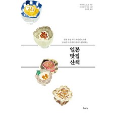 日本美食散步：與日本知名美食記者和《孤獨的美食家》作者同行, haru, 平松洋子 著/谷口治郎 繪/金大煥 譯