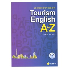TOURISM ENGLISH A TO Z, 백산출판사
