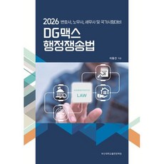DG맥스 행정쟁송법:2026 변호사 노무사 세무사 및 국가시험대비, 부산대학교출판문화원