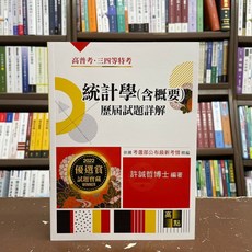 全新 高點出版 高普考、地方3、4等 統計學(含概要)歷屆試題詳解 許誠哲博士 2021年8月