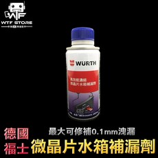WURTH 德國福士 高效能濃縮微晶片水箱補漏劑 最大可修補0.1mm洩漏, 詳見包裝, 詳見包裝, X