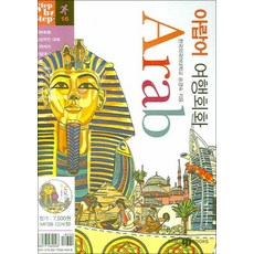 아랍어 여행회화 (미니MP3CD1장포함) : Step by Step, 삼지사