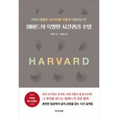 하버드의 특별한 시간관리 수업 책 - 하버드생들은 24시간을 어떻게 사용하는가 바쁘다 바빠 현대사회~, 상품명