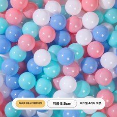 공 볼 1000개 카페 실내 촉각볼 놀이방 대형 컬러볼 풀장 세트 수영장 볼풀, 1개, 5.5cm 마카롱 4색 500개