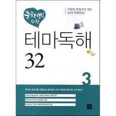 중학생을 위한 테마독해 32 3, 디딤돌교육(학습)