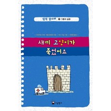 철학 맛보기. 30: 새끼 고양이가 죽었어요:기쁨과 슬픔, 소금창고, 30null