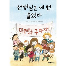 선생님은 세 번 울었다, 어린이작가정신, 뮈리엘 스작 글/서영경 그림/이정주 역, 책마중 문고