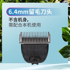 玄鳥狗狗剃毛器 寵物電推剪 專業留毛刀頭 泰迪貓咪寵物店專用理髮器, 1個, 6.4mm留毛刀頭(不含機身)