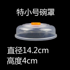 日式微波爐加熱蓋子 冰箱保鮮蓋 圓形透明兩用碟子, 1個, 2個特小號 外徑14.2cm