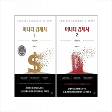 어나더 경제사 1 2 세트 + 미니수첩 증정, 시월, 홍기빈