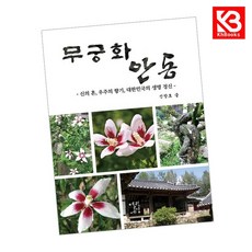 무궁화 안동 책 + 책갈피 [KHBOOKS]