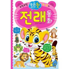 종알종알우리 아이 첫 전래 동화:4~8세, 우리 아이 첫 전래 동화, 오은영(저) / 허유리 외(그림), 효리원