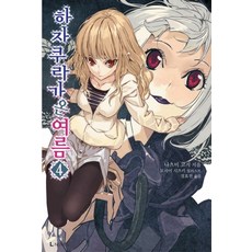 하자쿠라가 온 여름 4, 디앤씨미디어