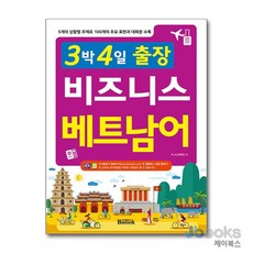 [제이북스] 3박 4일 출장 비즈니스 베트남어, 반석출판사, 없음, 9788971729052