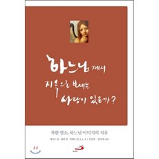 하느님께서 지옥으로 보내는 사람이 있을까?:착한 염소 하느님 이미지의 치유, 성바오로