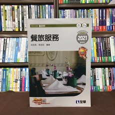 全華出版 升科大、四技 餐旅服務 2021 最新版 附隨堂測驗卷
