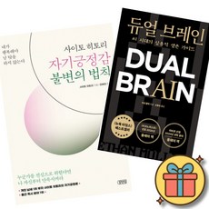 (베스트셀러) 사이토 히토리 자기긍정감 불변의 법칙 + 듀얼 브레인 (전2권) 최신개정판