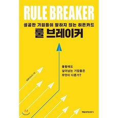 룰 브레이커 : 성공한 기업들이 말하지 않는 히든카드, 매경이코노미 저, 매일경제신문사