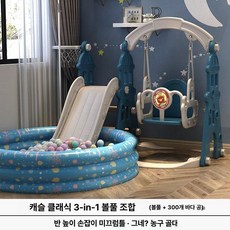 실내외 미끄럼틀 그네 소형 플라스틱 놀이 세트 놀이터, 1개, 캐슬블루 클래식 3 - 볼풀