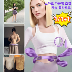 【급속 슬림】 스마트 카운트 조절 가능한 훌라후프 허리 슬림 피트니스 전용 여성 남성 뱃살 빼기 아름다운 허리, 보라색-40-100kg, 1+1