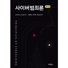 網路犯罪論, 博英社, Jonathan Clough