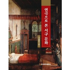 연극으로 본 서구 문화, 한성대학교출판부, 서영윤 저