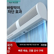 업소용 에어커튼 1800 자연풍 상가 식당 현관 날벌레 저소음 자가설치 날벌레차단 유효 리모컨 출입문, FM3018-A 1.8m 2.5m