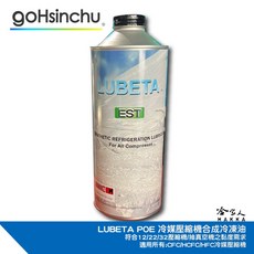 LUBETA POE 32 12 合成冷凍油 1公升 空調壓縮機專用, 1個