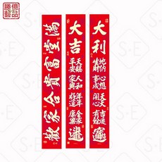 勝億春聯工廠 全方位仿絨創意春聯 吉祥語組合字對聯 住家裝飾, 1個, 金字