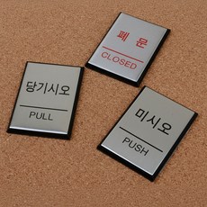 당기시오표지판 미니 사각 알루미늄 (출입문/화장실/가게), 1개