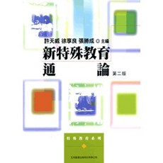 五南出版 新特殊教育通論, 單本, 許天威、徐享良、張勝成