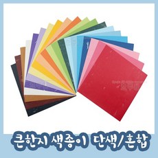 큰 한지 색종이 ( 종이접기 공예 색종이 색지 전통한지 미술 학습용 교재용, 단색-검정