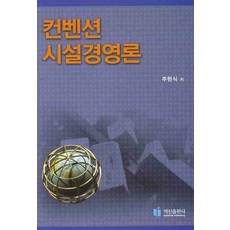會展設施經營論, 朱賢植 著, 白山出版社
