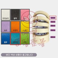 혜명만물몰 종이 마스킹테이프 바다색 12mmx40M