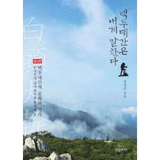 백두대간은 내게 말한다:40일간의 일시종주를 통해서 본 백두대간의 문화와 역사, 한솜미디어, 김정은 저