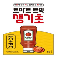 NE능률 토마토 토익 생기초 LC + RC