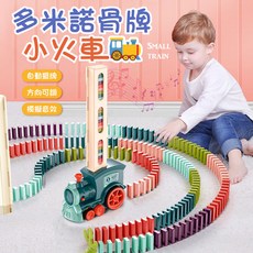 多米諾骨牌小火車，兒童益智玩具，自動排列骨牌，安全無毒材質, 多米諾骨牌小火車, 1個